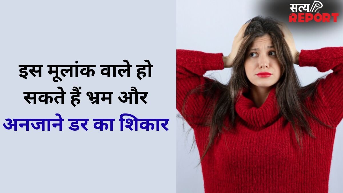 Numerology: अनजाने डर और भ्रम का शिकार होते हैं इस मूलांक के लोग, समय पर न मिला मार्गदर्शन तो बढ़ जाता है खतरा