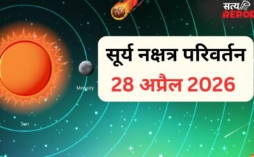 सूर्य 28 अप्रैल को शत्रु के नक्षत्र में करेंगे गोचर, डगमगा सकता है 3 राशियों का करियर और आर्थिक पक्ष