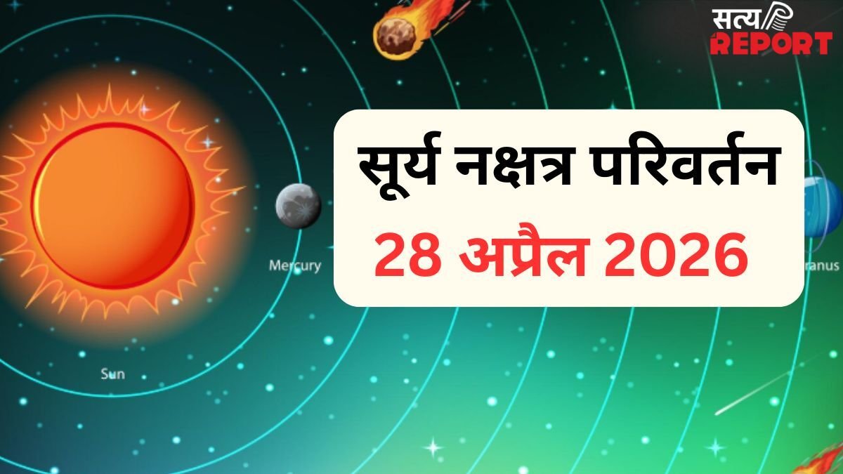 सूर्य 28 अप्रैल को शत्रु के नक्षत्र में करेंगे गोचर, डगमगा सकता है 3 राशियों का करियर और आर्थिक पक्ष