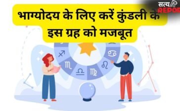 Astrology Tips: भाग्योदय के लिए कुंडली के इस ग्रह को कर लें मजबूत, कुछ दिनों में ही सुधरने लगेगा जीवन