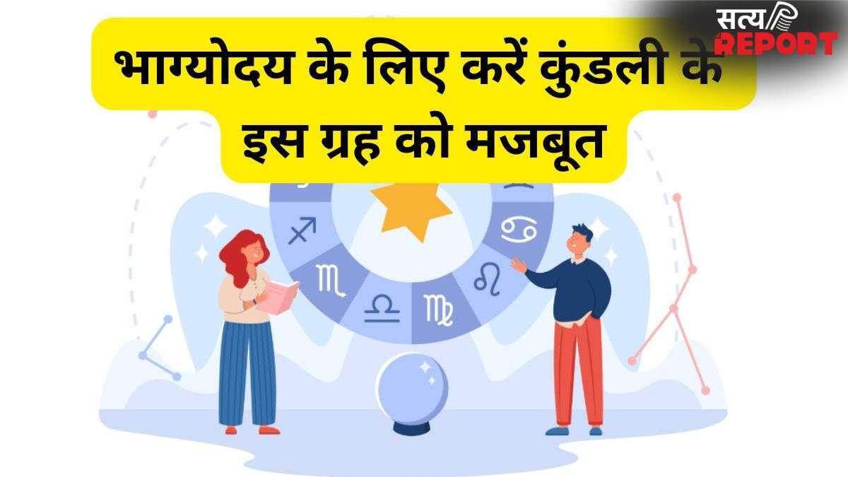 Astrology Tips: भाग्योदय के लिए कुंडली के इस ग्रह को कर लें मजबूत, कुछ दिनों में ही सुधरने लगेगा जीवन