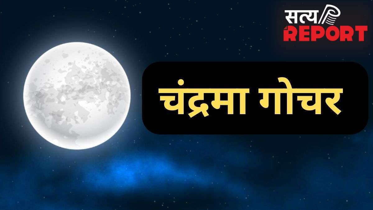 30 अप्रैल को शत्रु राशि में हुआ चंद्रमा का गोचर, 3 राशियों के लिए मुश्किलों से भरी रहेगी मई की शुरुआत, रहें सतर्क