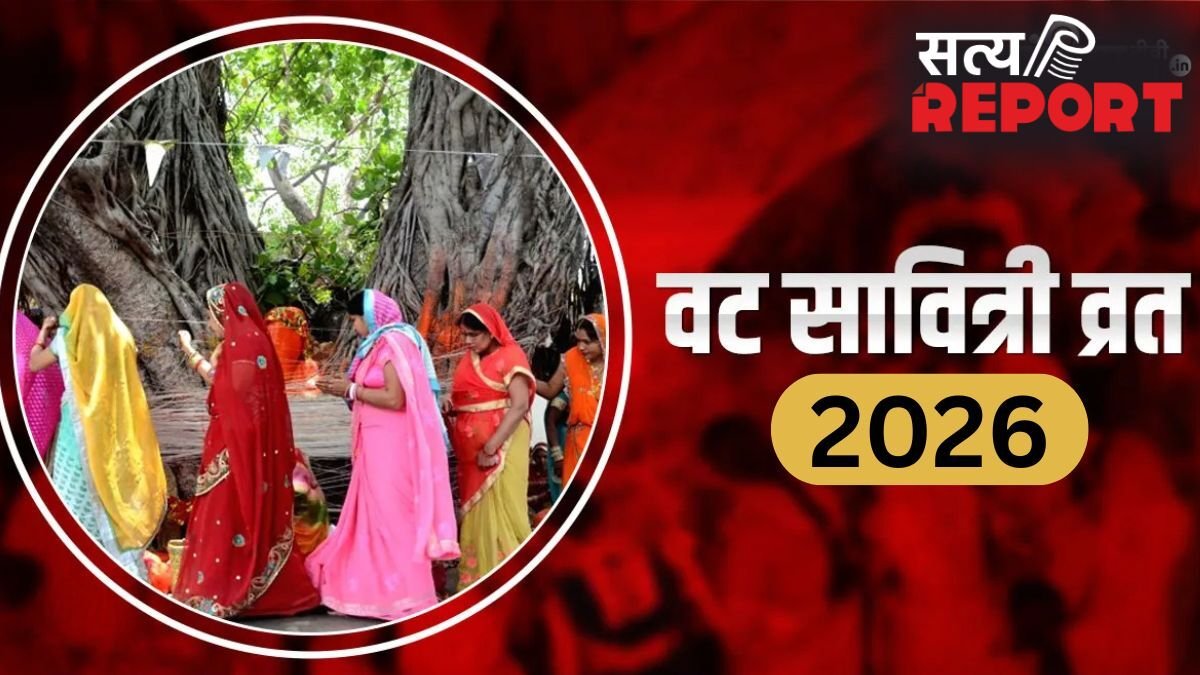 Vat Savitri Vrat 2026: मई में किस दिन रखा जाएगा वट सावित्री व्रत? जान लें सही डेट और महत्व