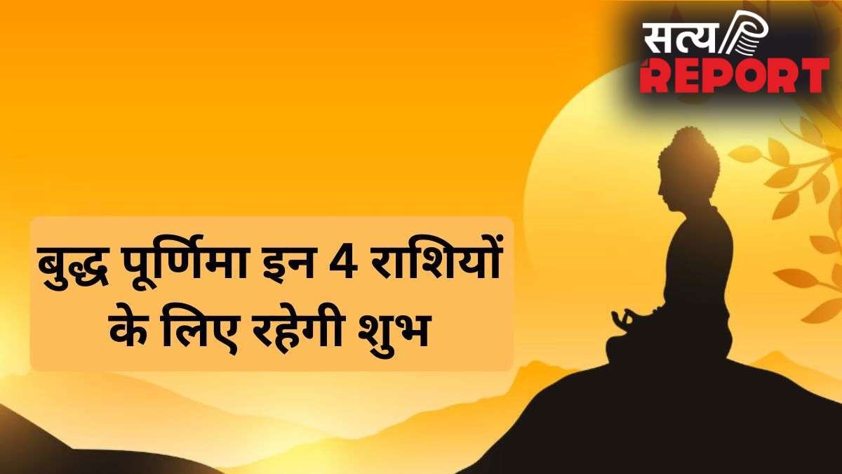 बुद्ध पूर्णिमा पर सूर्य-चंद्र के समसप्तक योग से चमकेगा 4 राशियों का भाग्य, जानें क्या आपकी राशि भी हैं इनमें शामिल