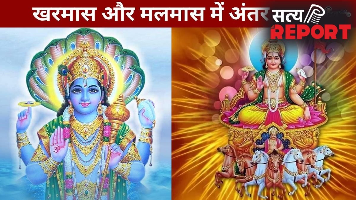 अधिक मास और खरमास में क्या है फर्क, एक जैसे नहीं हैं ये दोनों काल? जानिए कब लगता है कौन सा मास और क्या होता है असर