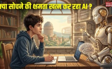 क्या AI हमारी सोचने की ताकत छीन रहा है? नई स्टडी में चौंकाने वाला खुलासा