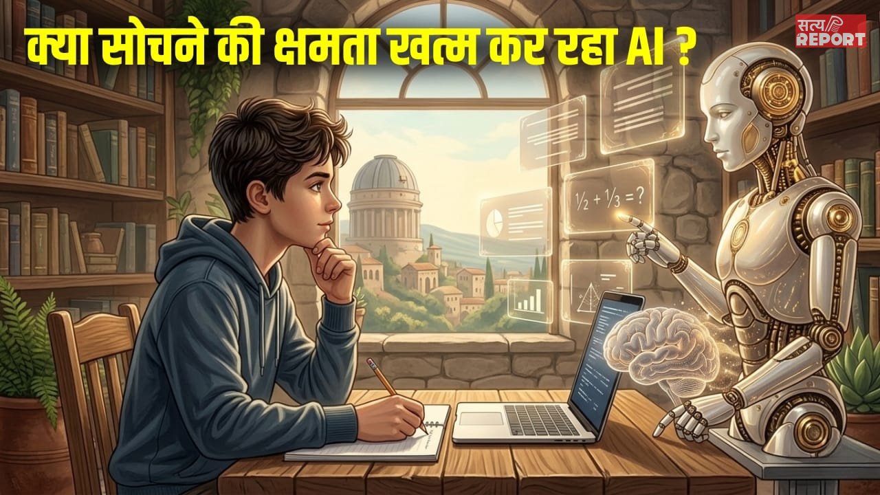 क्या AI हमारी सोचने की ताकत छीन रहा है? नई स्टडी में चौंकाने वाला खुलासा