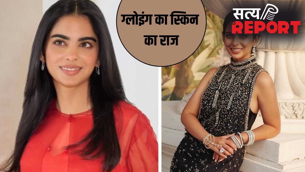 Isha Ambani Skincare: न कोई क्रीम, न फेस वॉश…ये है ईशा अंबानी की ग्लोइंग स्किन का राज