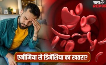 क्या एनीमिया बढ़ा सकता है डिमेंशिया का खतरा? नई स्टडी में चौंकाने वाला दावा