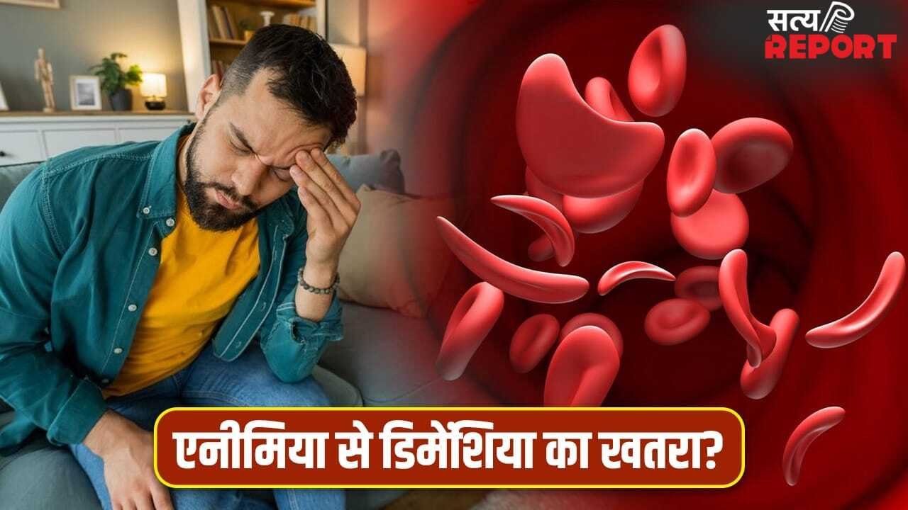 क्या एनीमिया बढ़ा सकता है डिमेंशिया का खतरा? नई स्टडी में चौंकाने वाला दावा
