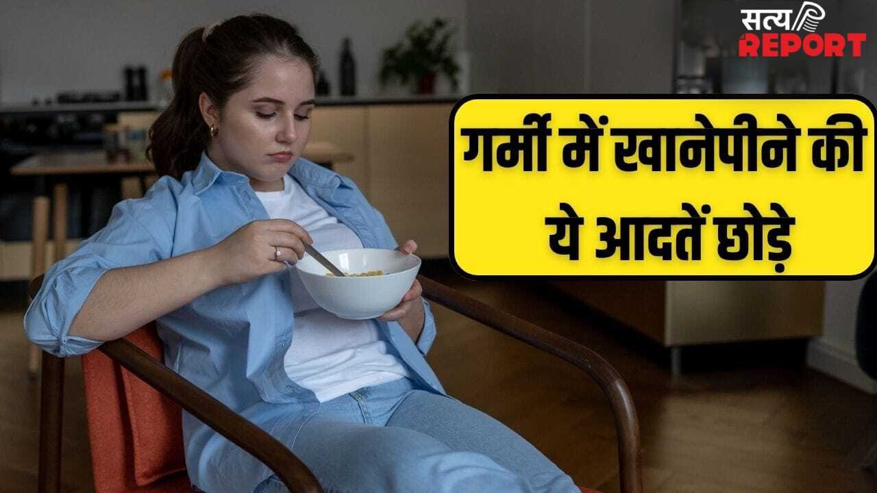 गर्मियों में छोड़ दें खाने-पीने की ये आदतें, शरीर में हो सकती है पानी की कमी