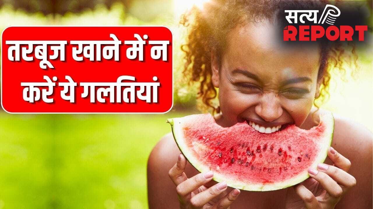 पड़ सकते हैं लेने के देने! तरबूज खरीदने से खाने तक न करें ये गलतियां, एक्सपर्ट से जानें
