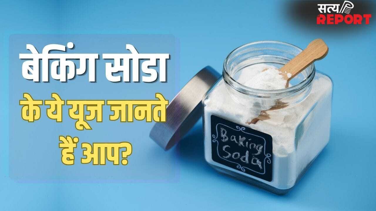 कपड़े-बाथरूम सब चुटकियों में चमकेंगे! जान लें बेकिंग सोडा के ये हैक्स