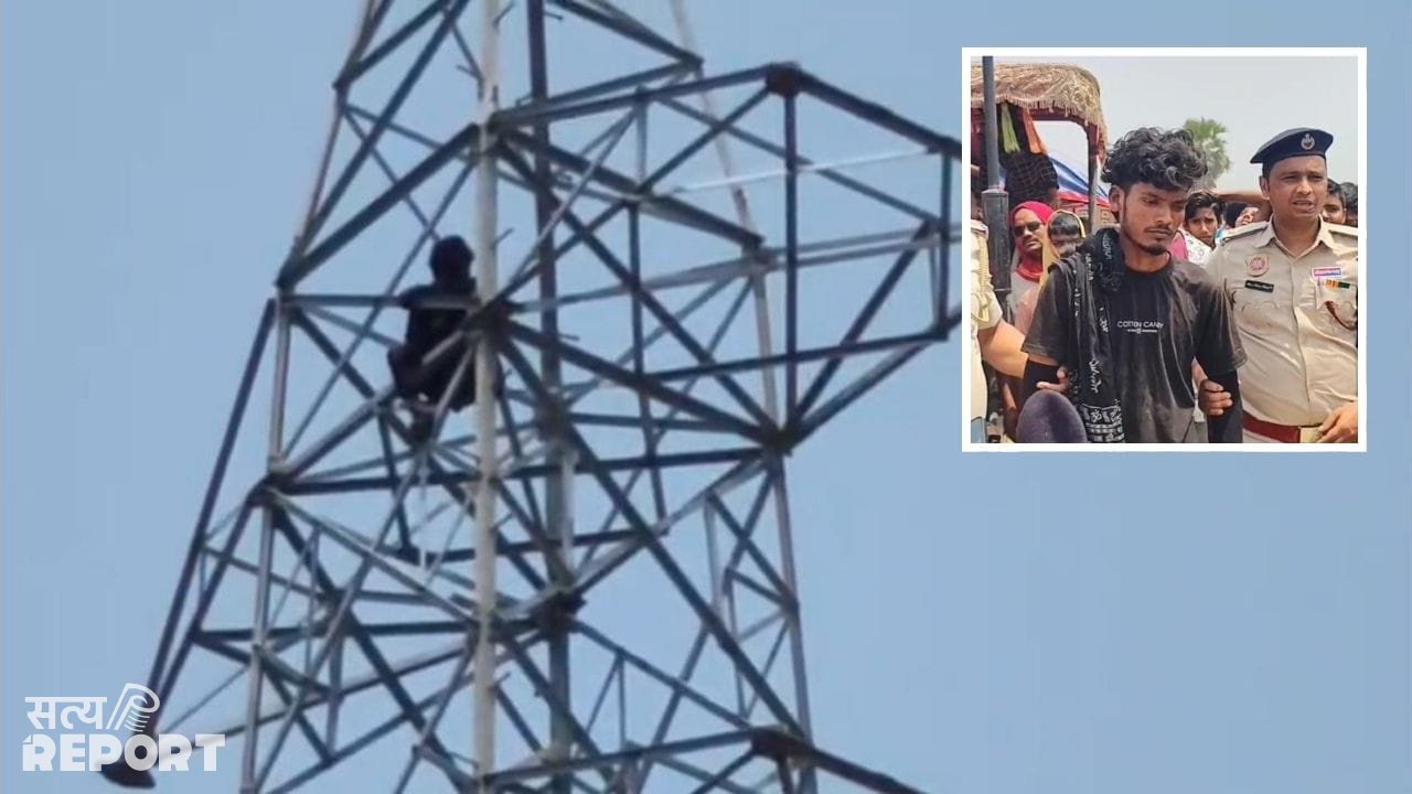 गर्लफ्रेंड की शादी से टूटा दिल, भागलपुर में टावर पर चढ़ा युवक; 6 घंटे तक चला हाई वोल्टेज ड्रामा