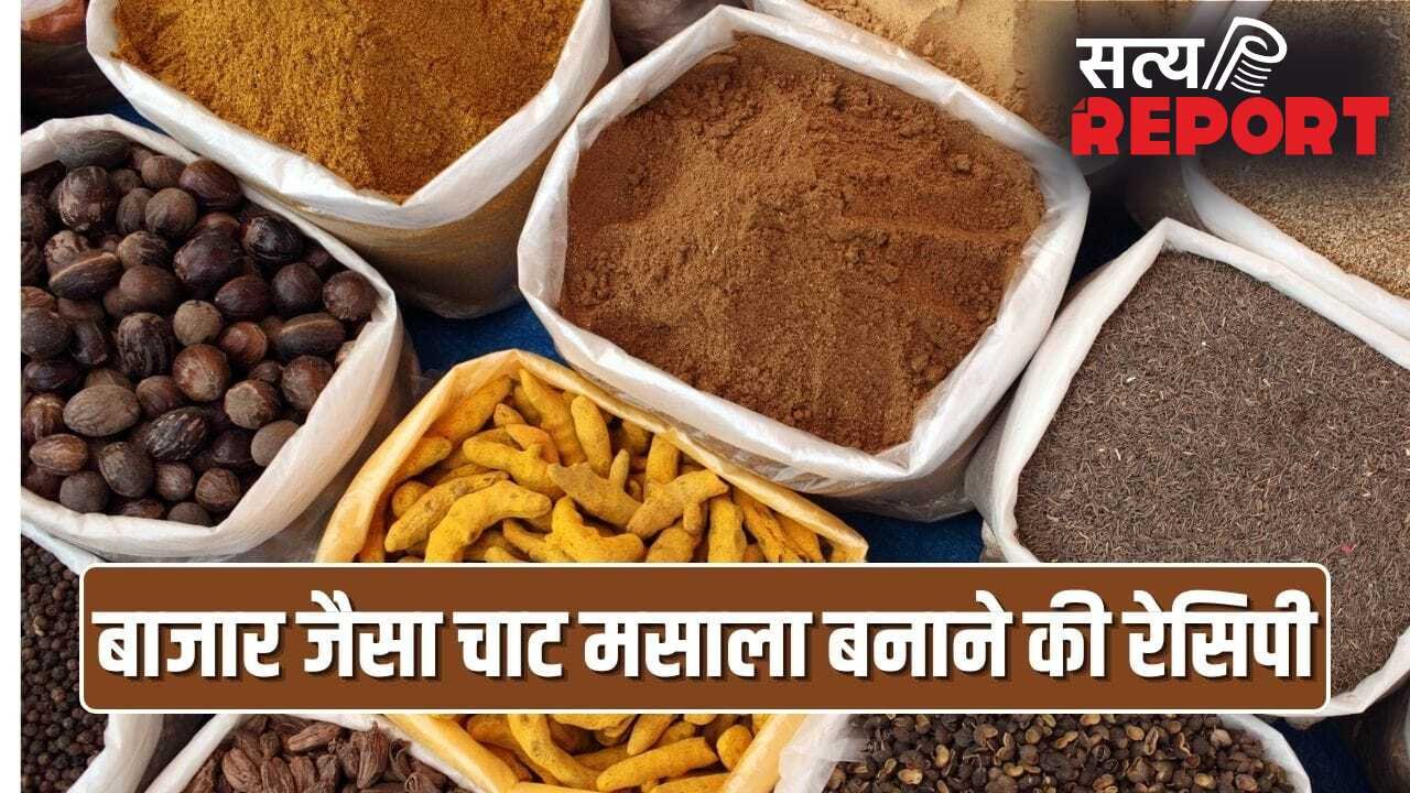 सलाद हो या छाछ, लगेगा चटखारा…घर पर ऐसे बनाएं बाजार जैसा काला चाट मसाला