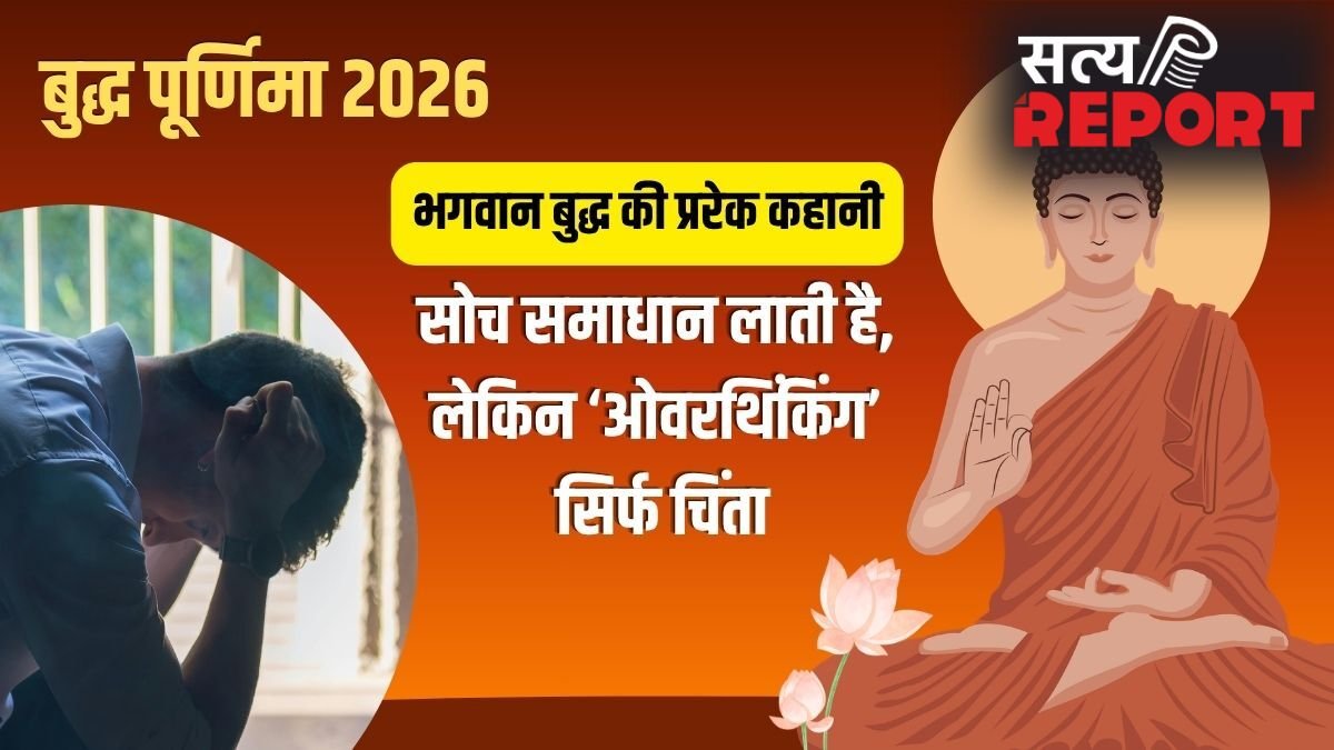 क्या आप भी बहुत ज्यादा सोचते हैं? भगवान बुद्ध की यह छोटी सी कहानी ओवरथिंकिंग की आदत पर लगा देगी ब्रेक!