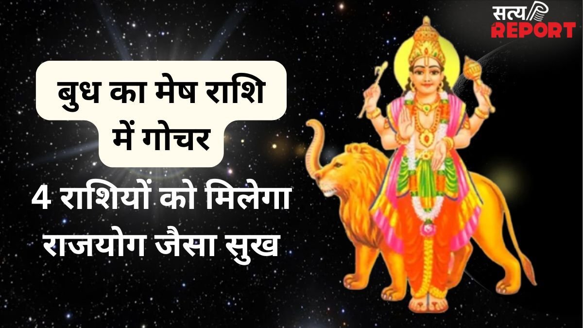 Budh Gochar: 30 अप्रैल से इन 4 राशियों का शुरू होगा गोल्डन टाइम, कमाई में आएगा बंपर उछाल, क्या आपकी राशि है इसमें?