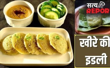 पेट की दिक्कतें होंगी दूर, ताजगी भी मिलेगी…गर्मी में जरूर बनाकर खाएं खीरे की इडली