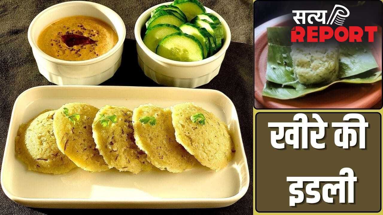 पेट की दिक्कतें होंगी दूर, ताजगी भी मिलेगी…गर्मी में जरूर बनाकर खाएं खीरे की इडली