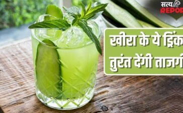 पीते ही मिलेगी ताजगी…खीरा से बनाएं ये 5 तरह की वाइब्रेंट टेस्ट वाली ड्रिंक