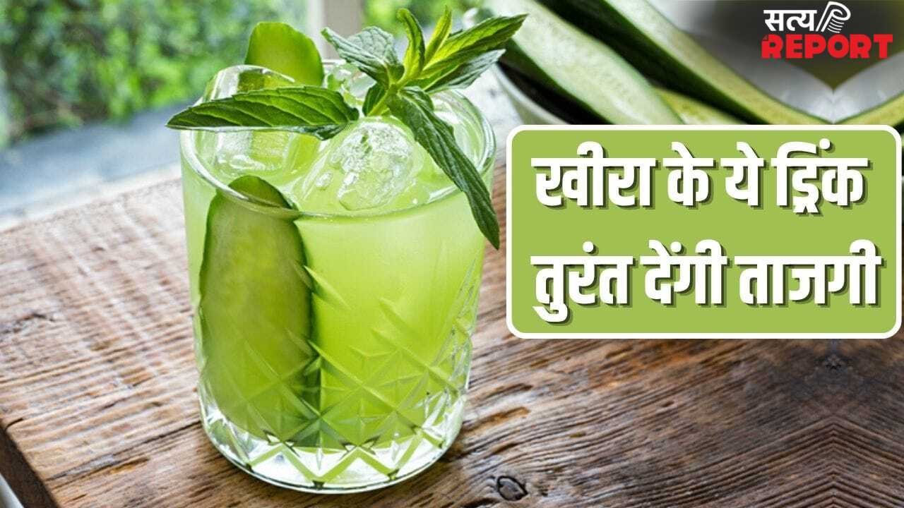 पीते ही मिलेगी ताजगी…खीरा से बनाएं ये 5 तरह की वाइब्रेंट टेस्ट वाली ड्रिंक