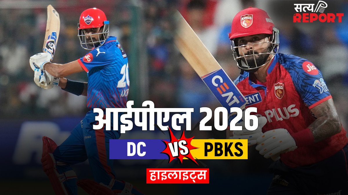 DC vs PBKS: पंजाब किंग्स का विजयी अभियान जारी, दिल्ली कैपिटल्स के खिलाफ दर्ज की ऐतिहासिक जीत