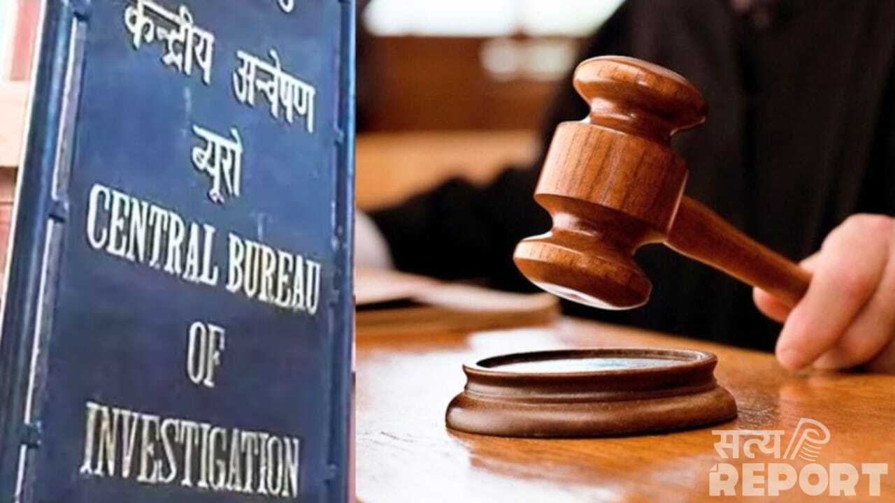 26 साल पुराने केस में CBI के जॉइंट डायरेक्टर दोषी करार, तीस हजारी कोर्ट का बड़ा फैसला
