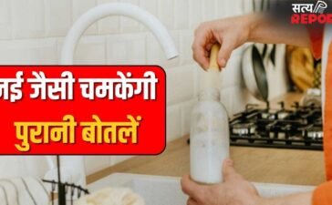 बोतलों की तली में जमा गंदगी भी होगी साफ…बस अपनाएं ये 5 आसान तरीके