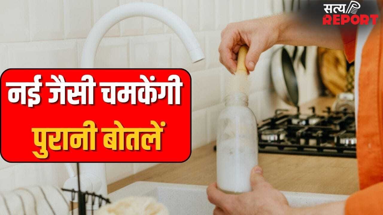 बोतलों की तली में जमा गंदगी भी होगी साफ…बस अपनाएं ये 5 आसान तरीके