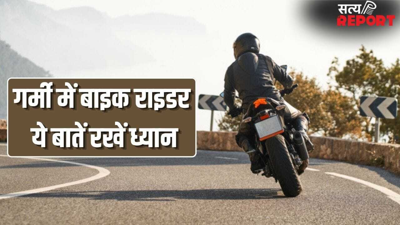 बाल, त्वचा और सेहत रहेगी दुरुस्त…गर्मी में बाइक चलाने वाले इन बातों का रखें ख्याल