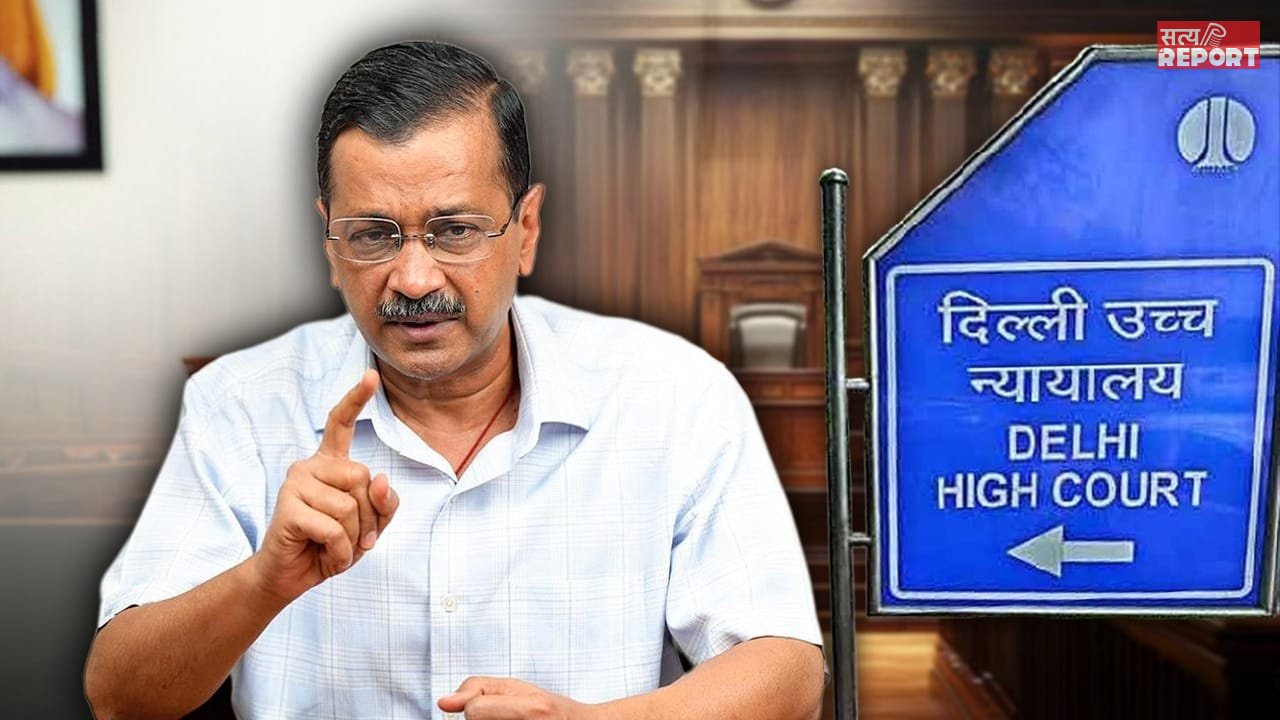 केजरीवाल के खिलाफ कोर्ट की अवमानना की याचिका दायर, दिल्ली HC में होगी सुनवाई