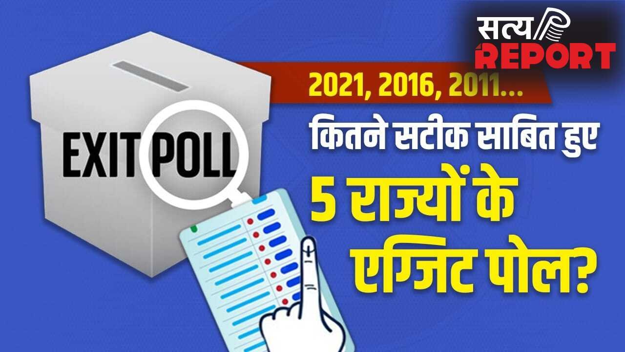 Exit Poll: पश्चिम बंगाल से असम तक, पिछले 3 विधानसभा चुनावों में एग्जिट पोल कितने सटीक रहे?