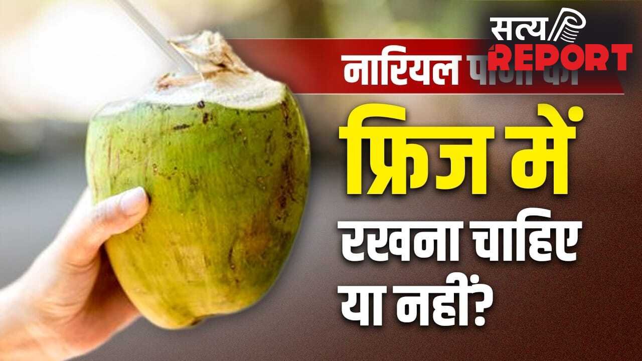 Coconut Water: खोलने के बाद नारियल पानी को फ्रिज में रखना सही है या गलत? ये कब हो जाता है खराब?