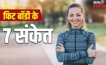 Body Fit Signs: गैस पास होना, डकार आना..ये 7 संकेत बताते हैं आपकी बॉडी है हेल्दी