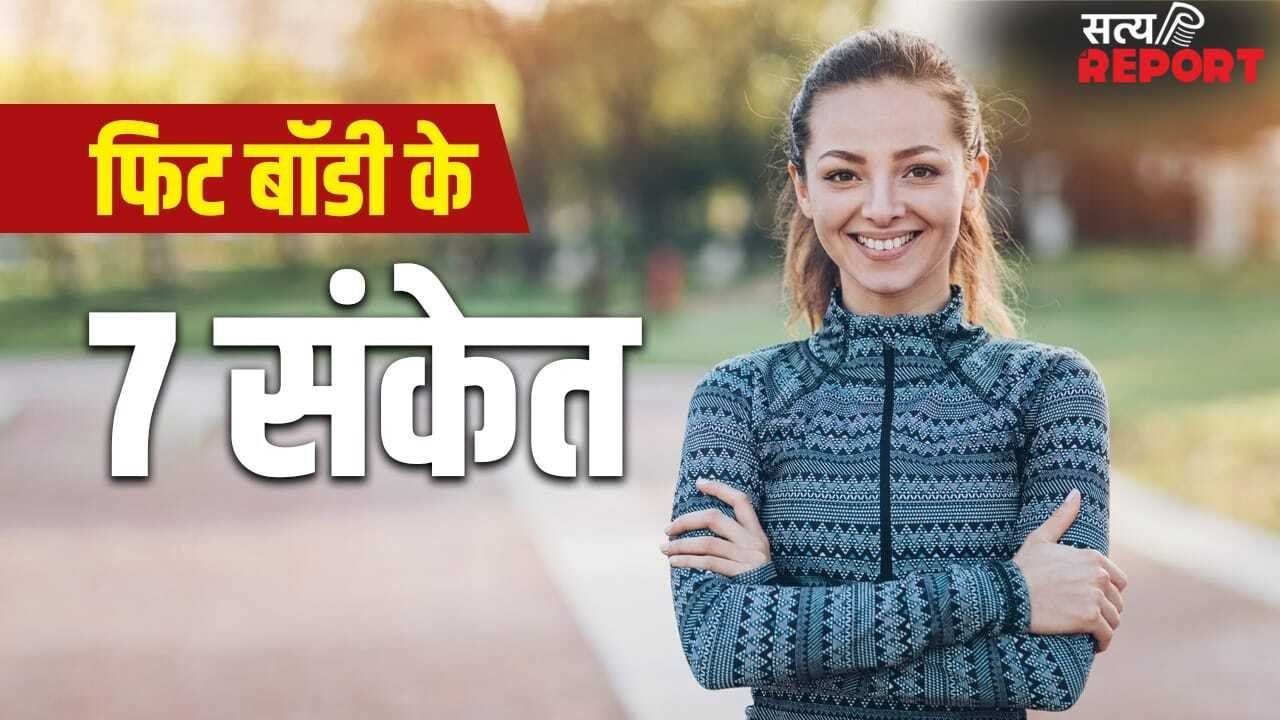 Body Fit Signs: गैस पास होना, डकार आना..ये 7 संकेत बताते हैं आपकी बॉडी है हेल्दी