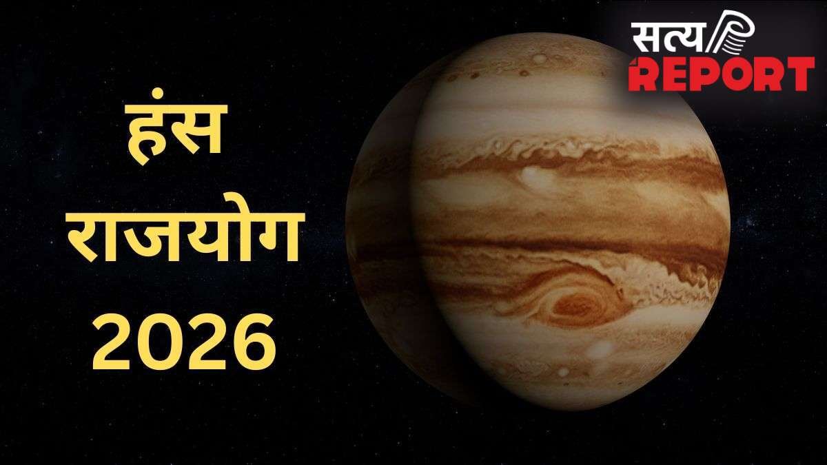 Hans Mahapurush Rajyog 2026: कर्क राशि में गुरु बनाएंगे हंस राजयोग, 3 राशियों को मिलेगी छप्पर फाड़ सफलता!