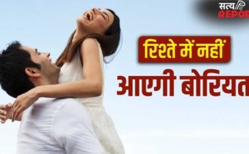 Relationship Tips: शादीशुदा रिश्ते में आने लगी है बोरियत, ये तरीकों से फिर जगाएं एक्साइटमेंट