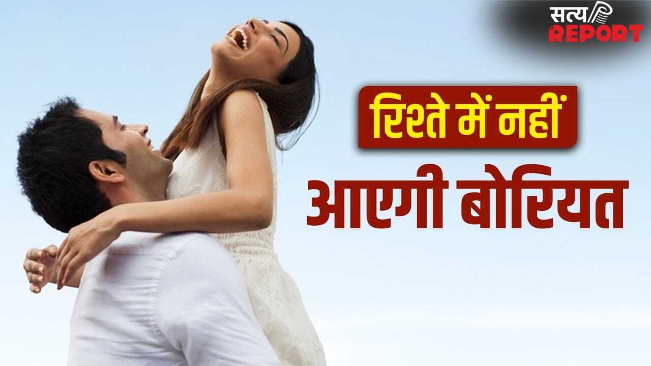 Relationship Tips: शादीशुदा रिश्ते में आने लगी है बोरियत, ये तरीकों से फिर जगाएं एक्साइटमेंट