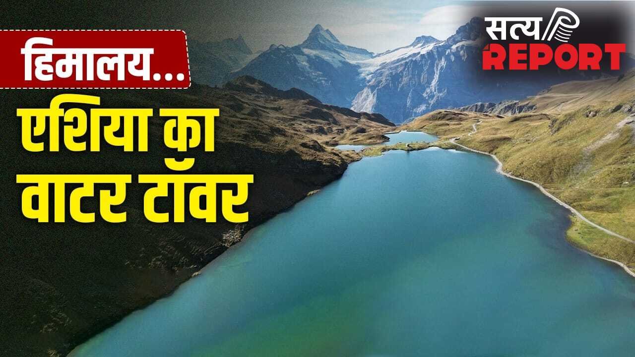 Himalayas: हिमालय से कितनी नदियां निकलती हैं? कहलाता है एशिया का ‘वाटर टॉवर’