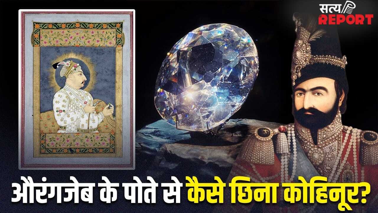पगड़ी बदलकर कैसे मुगल बादशाह से कोहिनूर छीन ले गया ईरान का नादिर शाह?