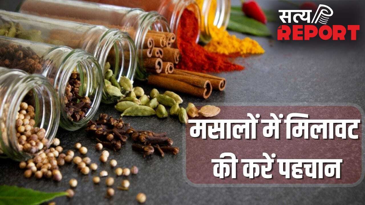 Spice Adulteration: हेल्दी रहना है तो रसोई से करें शुरुआत, धनिया से सेंधा नमक तक…ऐसे पकड़े मिलावट