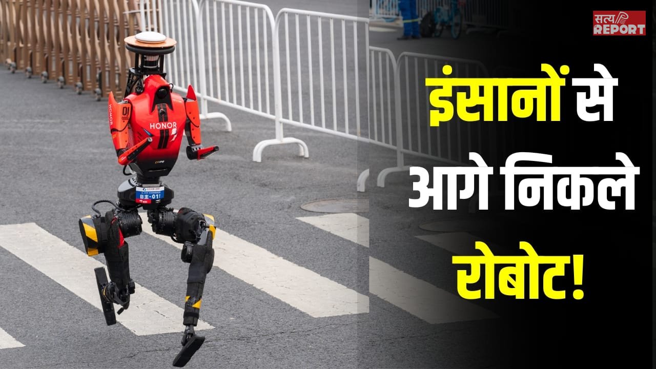 रोबोट्स ने इंसानों को पछाड़ा, हाफ मैराथन में बना डाला वर्ल्ड रिकॉर्ड, चीन ने दिखाई मशीन की पावर