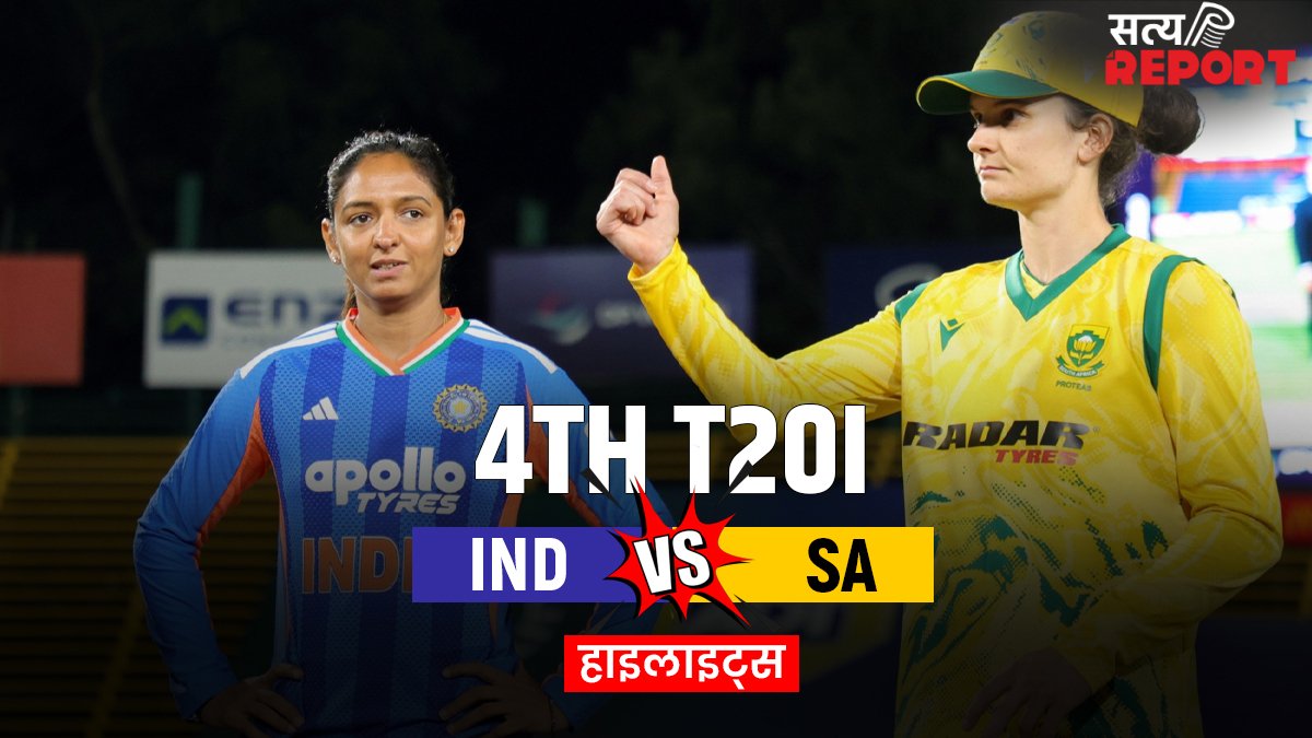 IND vs SA 4th T20I: भारतीय टीम ने चौथे मुकाबले को 14 रनों से किया अपने नाम, दीप्ति शर्मा ने हासिल किए 5 विकेट