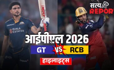 GT vs RCB: गुजरात टाइटंस ने 4 विकेट से मुकाबला किया अपने नाम, गिल-बटलर ने निभाई अहम भूमिका