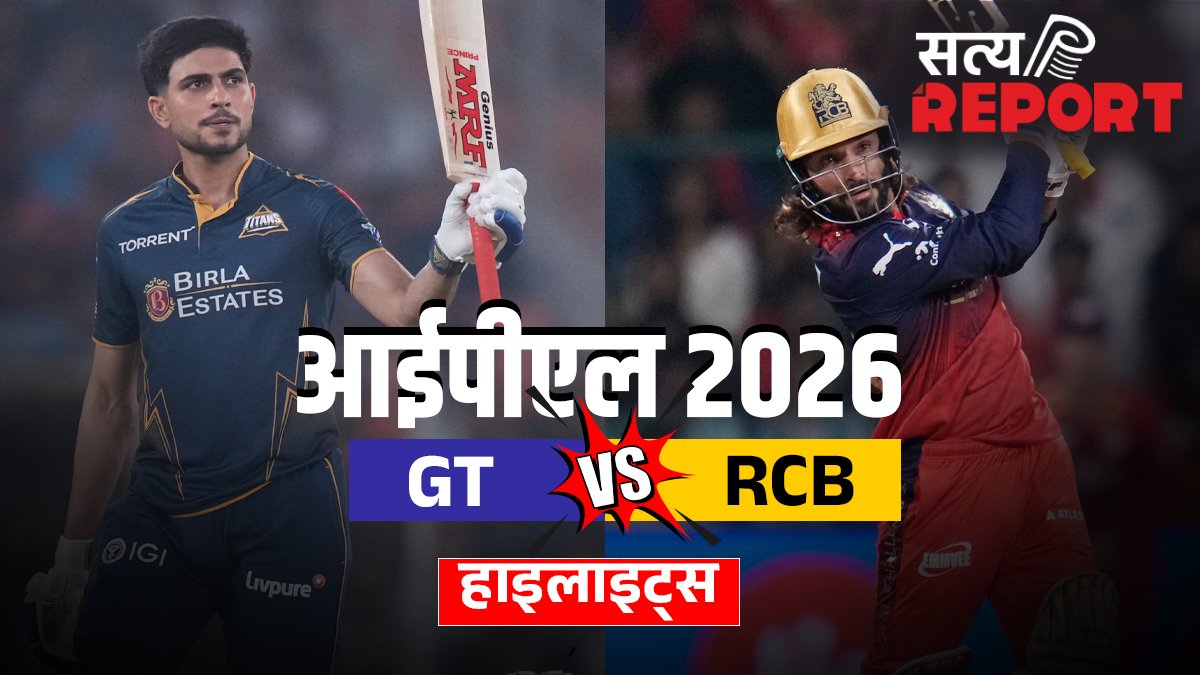 GT vs RCB: गुजरात टाइटंस ने 4 विकेट से मुकाबला किया अपने नाम, गिल-बटलर ने निभाई अहम भूमिका