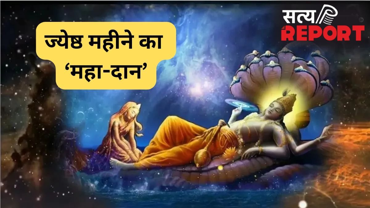 Jyeshtha Month Daan: ज्येष्ठ मास की भीषण गर्मी में किया गया यह दान बदल देगा तकदीर! श्रीहरि की बरसेगी असीम कृपा