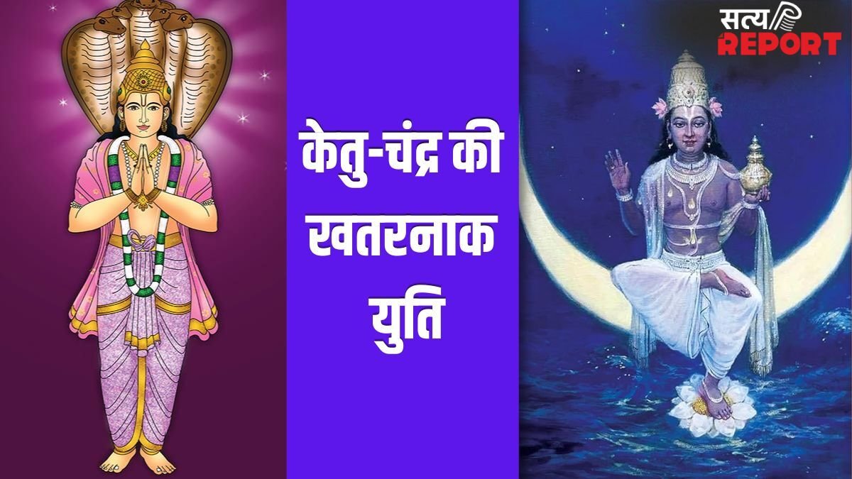 Ketu-Chandrama Yuti: 26 अप्रैल को केतु-चंद्रमा की युति इन 3 राशियों के लिए खतरनाक, एक गलती करा सकती है भारी नुकसान!