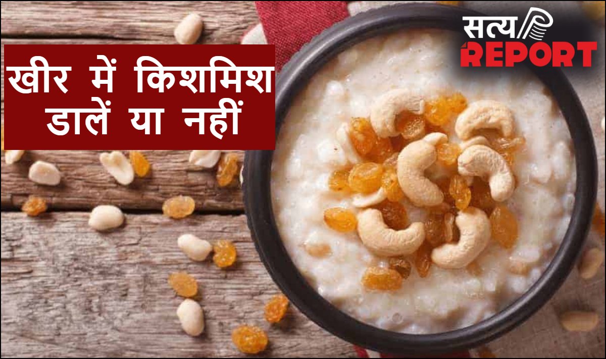 सबसे बड़ा मिथक, क्या खीर में किशमिश डालना सही है, जानिए ऐसा करने से क्या होता है?