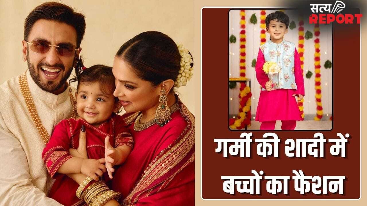 गर्मी की शादी बच्चों को पहनाएं ऐसे कपड़े, लगेंगे क्यूट और आरामदायक भी रहेगा आउफिट