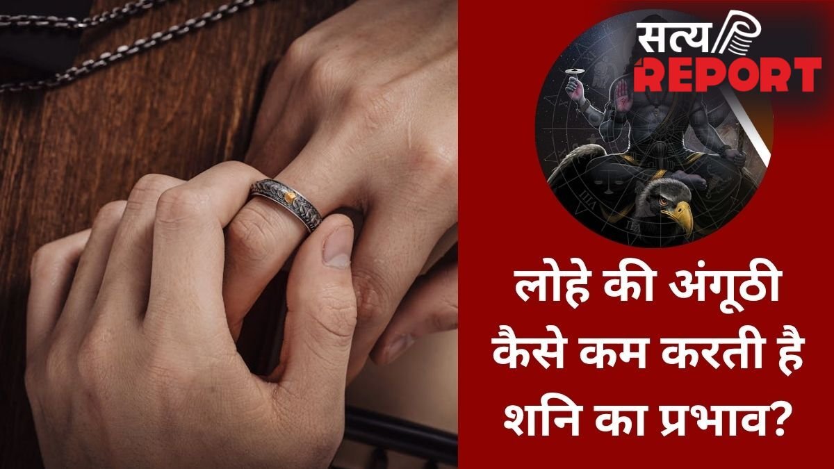 शनि के असर से बचना है तो पहनें लोहे का छल्ला, इन राशियों के लिए ये साधारण अंगूठी है बड़ा सुरक्षा कवच